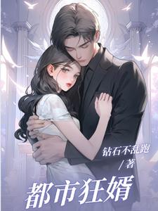 都市狂婿免费全集
