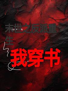 反派团宠三岁半